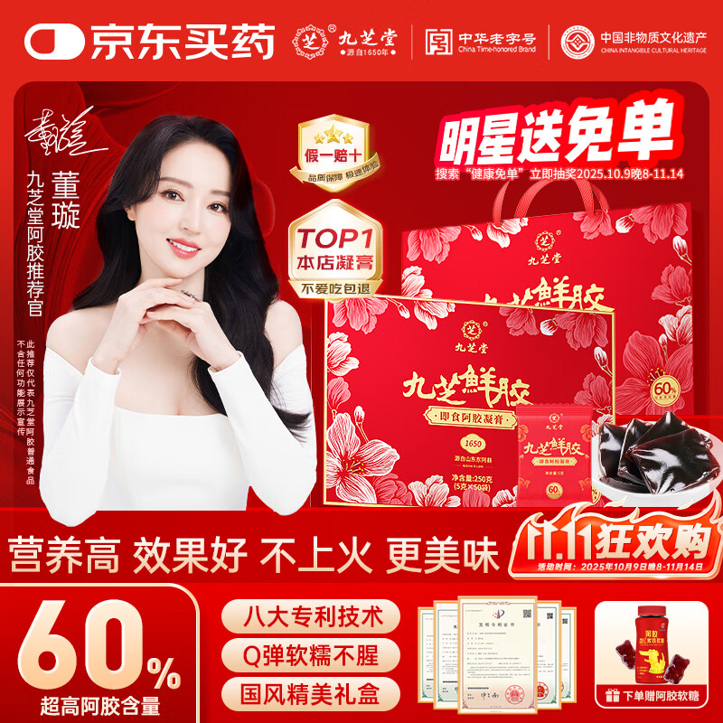 九芝堂鲜阿胶凝膏礼盒250g【60%阿胶】妈妈补品气血送妈妈长辈生日礼物