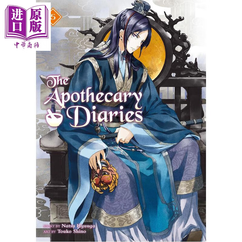 预售 药剂师日记 第5部 古代悬疑 轻小说 The Apothecary Diaries 05 英文原版 Natsu Hyuuga Touko Shino