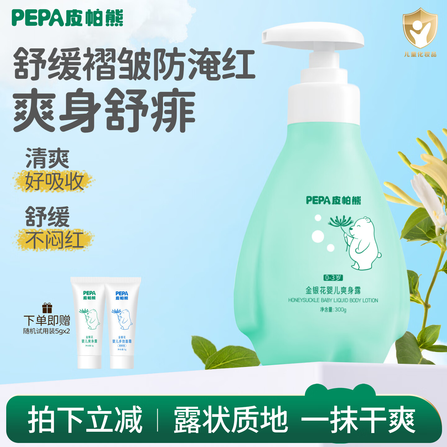 PEPA皮帕熊婴儿金银花液体爽身水痱子粉舒痱儿童新生儿专用宝宝护肤爽身露 大容量金银花液体爽身露300g