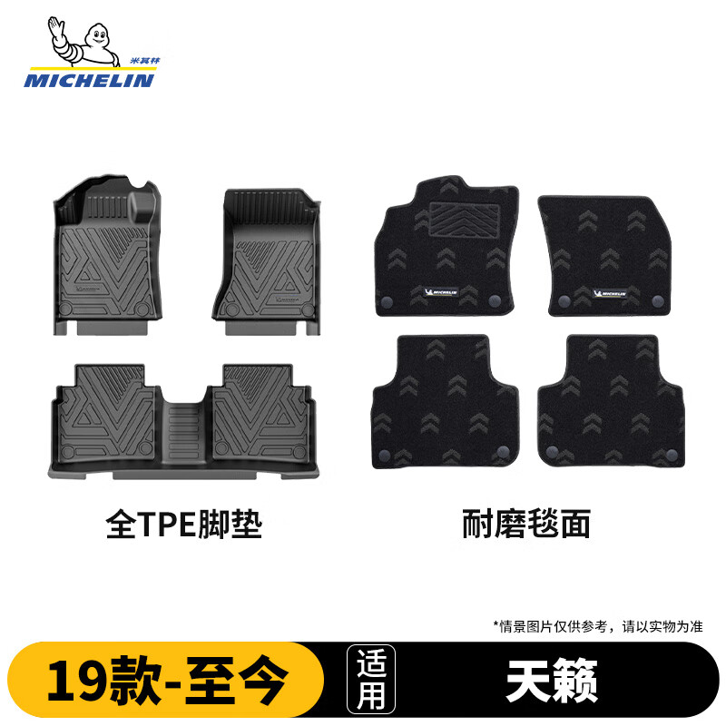 米其林（MICHELIN）日产天籁脚垫tpe汽车脚垫配件日产天籁19-26款25款脚垫+耐磨毯面