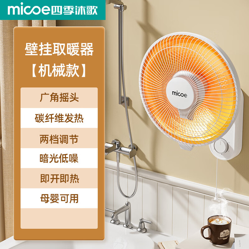 四季沐歌（MICOE）壁掛取暖器家用浴室衛(wèi)生間免打孔壁掛式小太陽取暖器浴霸 雪山白機(jī)械款【免打孔】