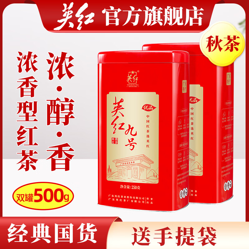 英红牌英红九号浓香型红茶优品秋茶红色双罐装共500g自饮节日茶礼