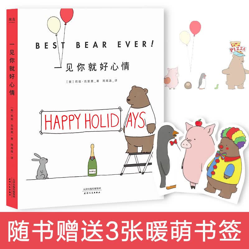 一见你就好心情 莉兹·克里莫 赠送3张萌宠书签 你今天真好看第三部 治愈漫画 莉兹.克里莫 治愈系 漫画 绘本 解压 蠢萌 果麦图书