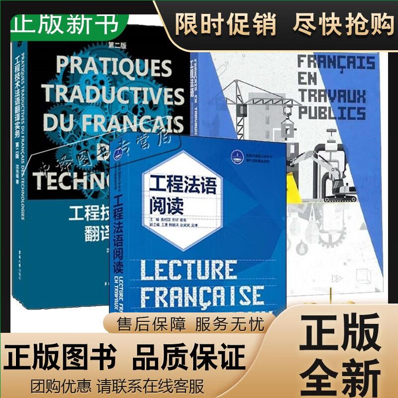 3册 工程法语阅读+工程法语+工程技术法语翻译实务 第二版 门 工程法