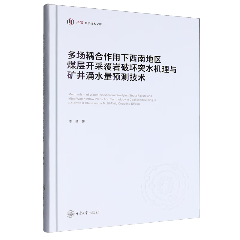 新华正版 多场耦合作用下西南地区煤层开采覆岩破坏突水机理与矿井涌水量预测技术 矿业工程