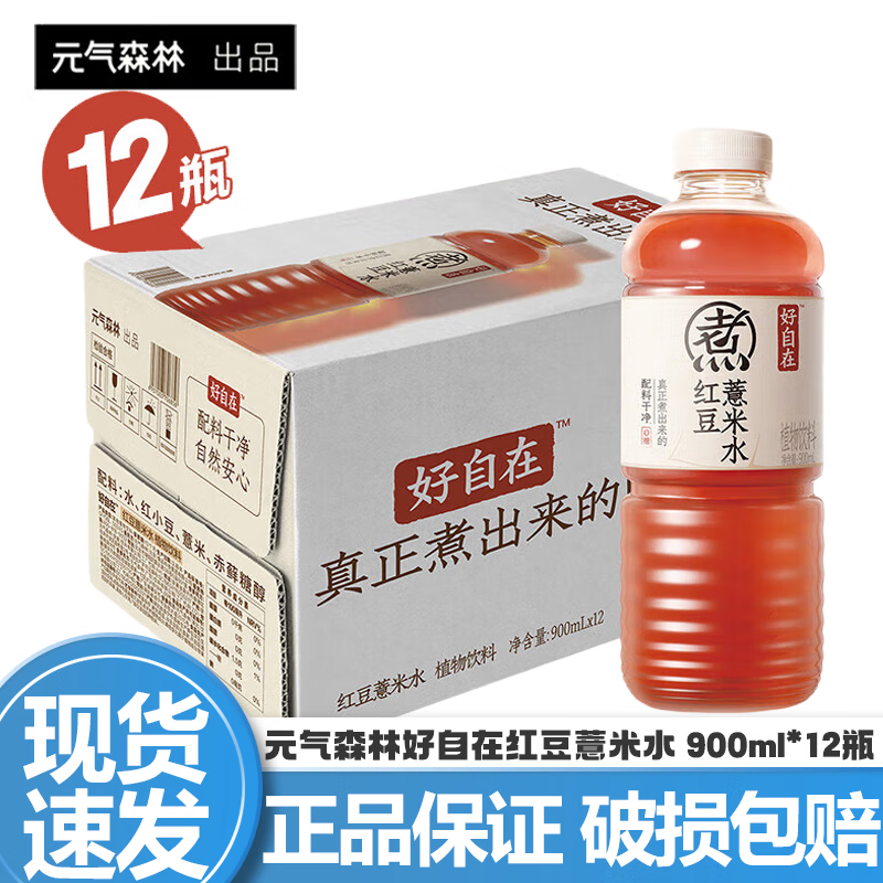 元气森林好自在无糖饮料 红豆薏米水 500ml*15瓶整箱陈皮绿豆水0糖0脂饮料 【大瓶装】红豆薏米水900ml*12瓶