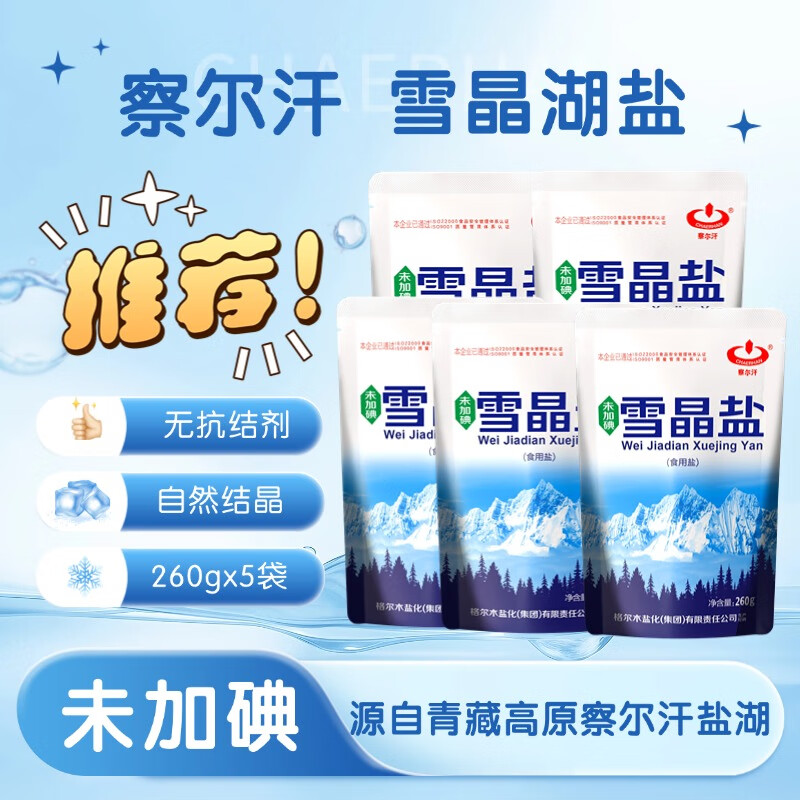 察尔汗青海雪晶盐260g*3袋天然结晶湖盐品质无抗结剂食用盐 未加碘260g*5袋