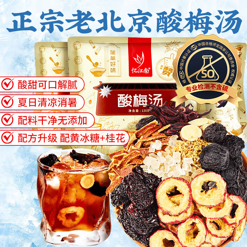 忆江南酸梅汤原料包390g桂花乌梅汤煮包中药花果养生花草茶清凉茶叶饮品