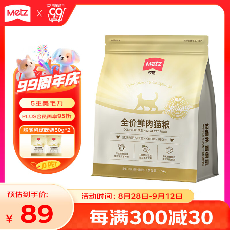 玫斯（metz）閃耀系列全價(jià)貓糧 無谷成幼貓通用試吃裝全階段寵物食品主糧 鮮肉全價(jià)貓糧1.5kg 全價(jià)全階段貓糧