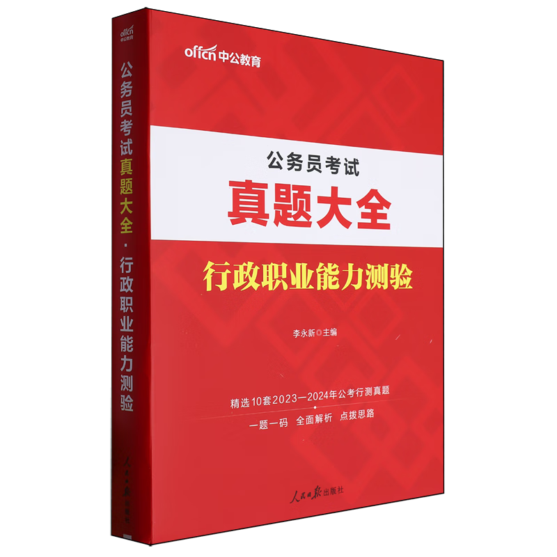 公务员考试真题大全.行政职业能力测验