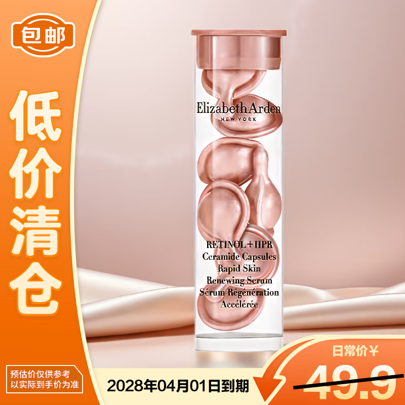 伊丽莎白雅顿粉胶次抛A醇精华第二代粉胶7粒【临期清仓】