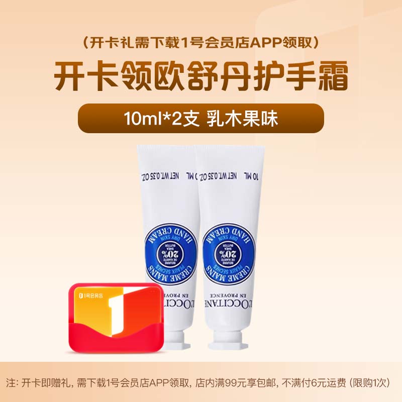 1号会员店次卡送【欧舒丹 护手霜10ml*2支 乳木果】下载1号会员店领护手霜