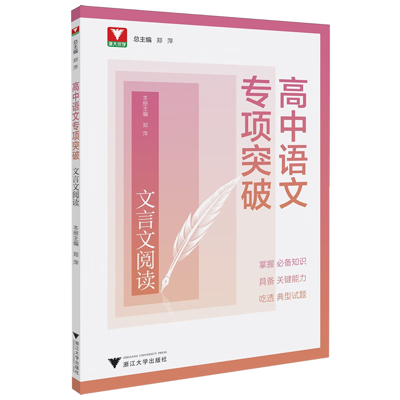 高中语文专项突破.文言文阅读