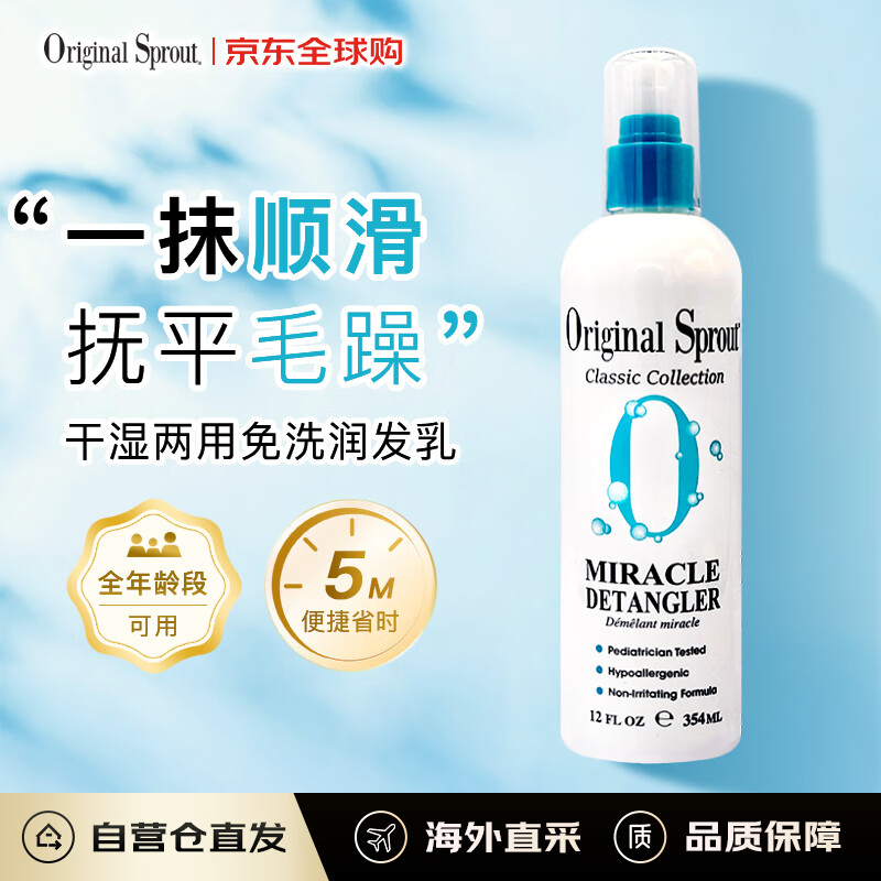 Original Sprout北美进口免洗孕妇润发乳柔顺防打结修复干枯毛躁干湿两用354ml