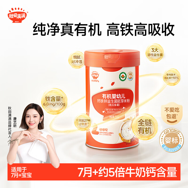 秋田满满有机婴幼儿钙铁锌益生菌胚芽米粉宝宝大米糊（南瓜紫薯）258g