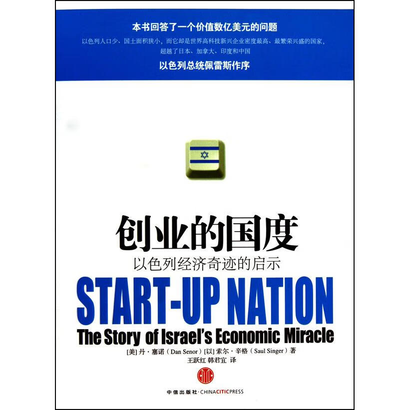 新华正版  创业的国度(以色列经济奇迹的启示)  世界经济