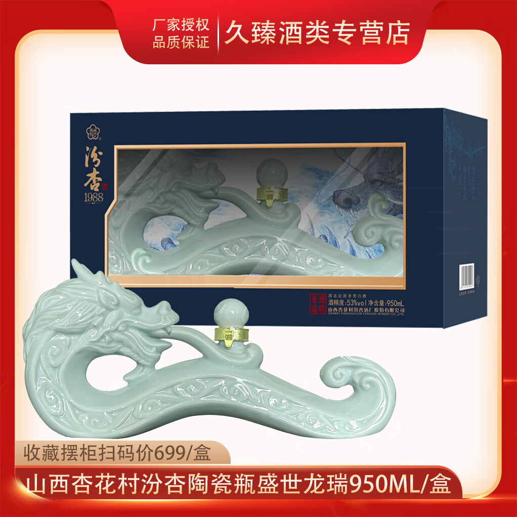 汾杏山西杏花村汾杏53度清香型白酒纯粮食酒 53度 950mL 1盒 1988盛世龙瑞陶瓷瓶礼盒收藏摆柜