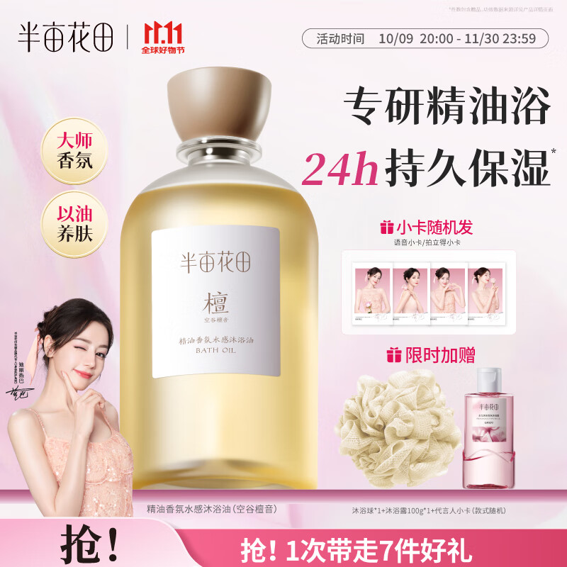 半亩花田热巴同款香氛水感沐浴油滋润身体清洁沐浴露持久留香保湿400ml