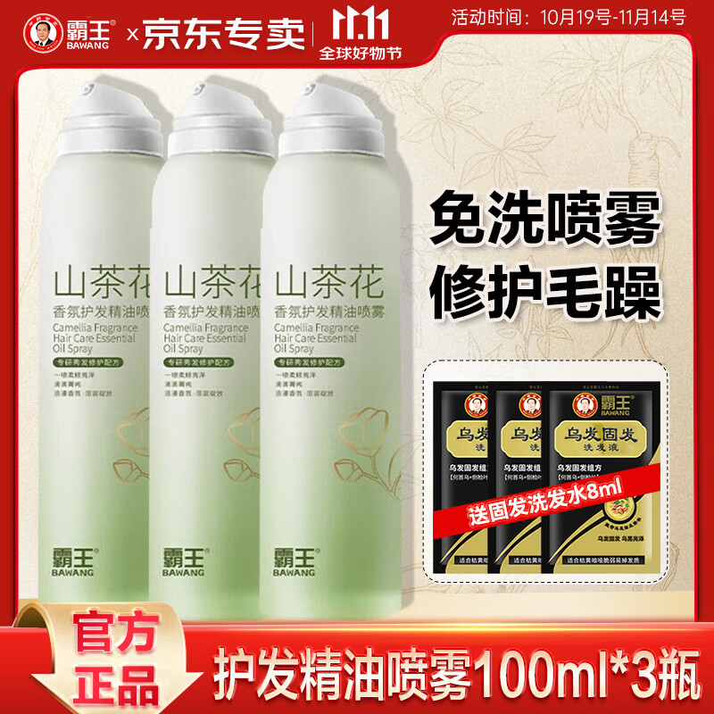霸王山茶花煥活護發(fā)精油噴霧免洗防毛躁修護保濕留香護發(fā)女士 山茶花護發(fā)噴霧100ml*3瓶