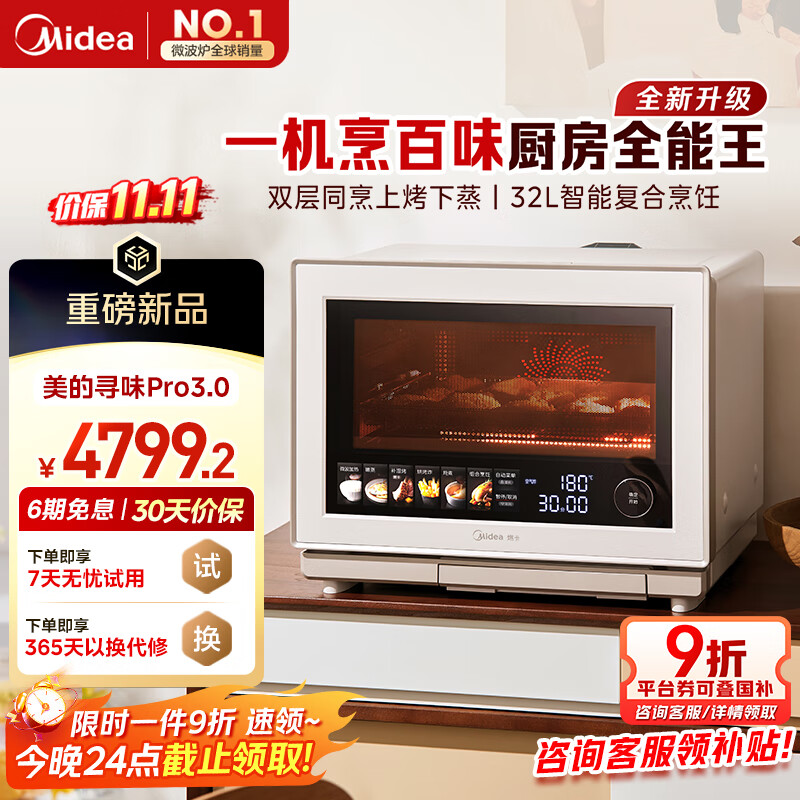 美的（Midea）【明星同款】国家补贴8折寻味Pro3.0台式微蒸烤炸炖一体机微波炉电烤箱蒸烤箱32L上烤下蒸G32
