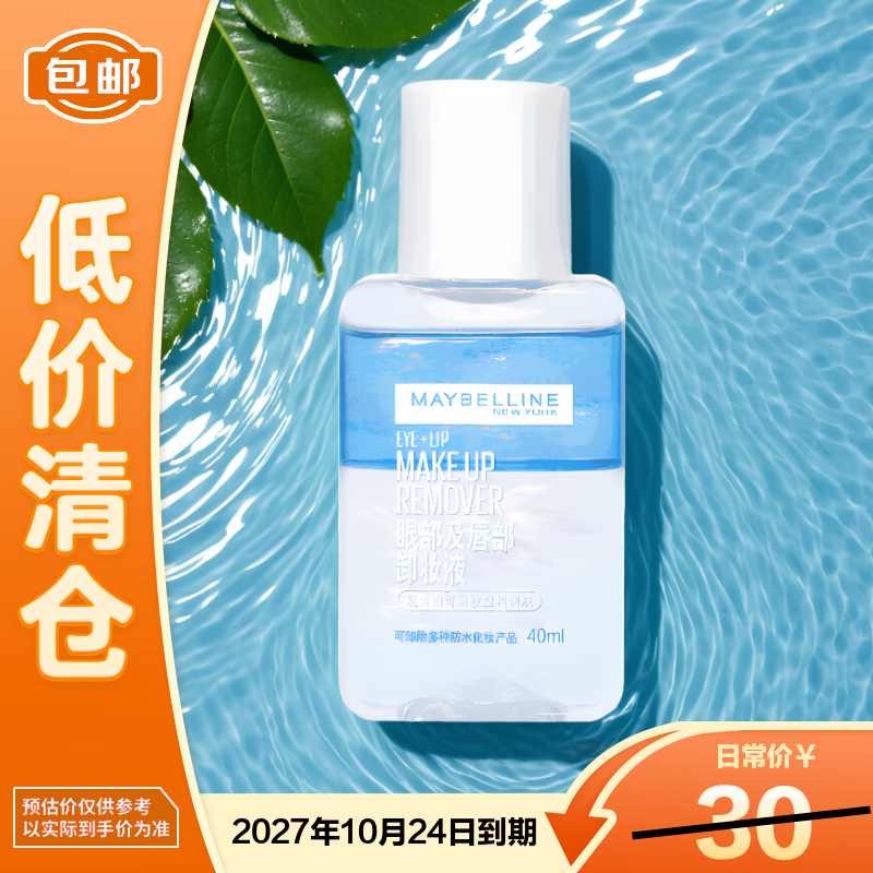 美宝莲眼唇卸妆水全脸可卸温和敏感不刺激40ml【临期清仓】