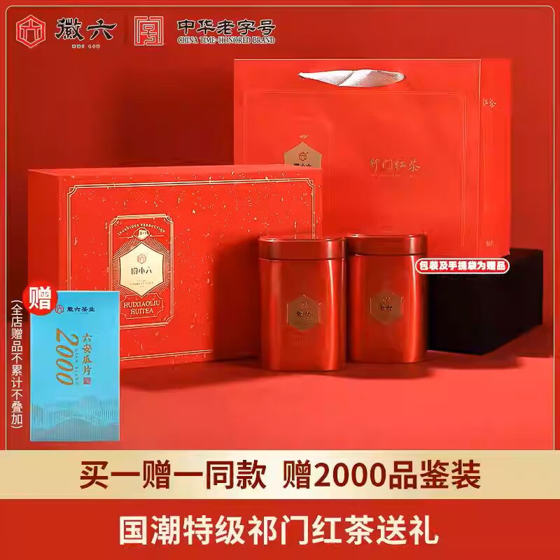 徽六特级祁门红茶茶叶红茶国潮礼盒装240g送礼