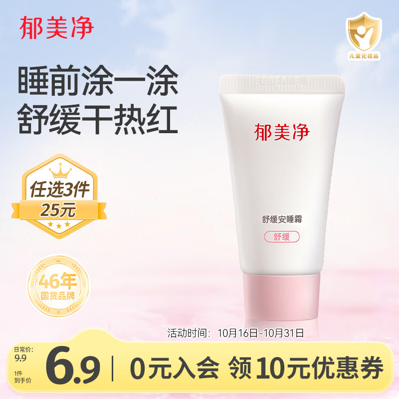 郁美净舒缓补水滋润保湿面霜干燥皮肤全家四季可用10g
