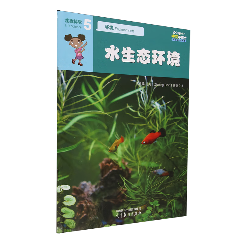 【新华书店】生命科学.环境.水生态环境:汉、英 正版包邮