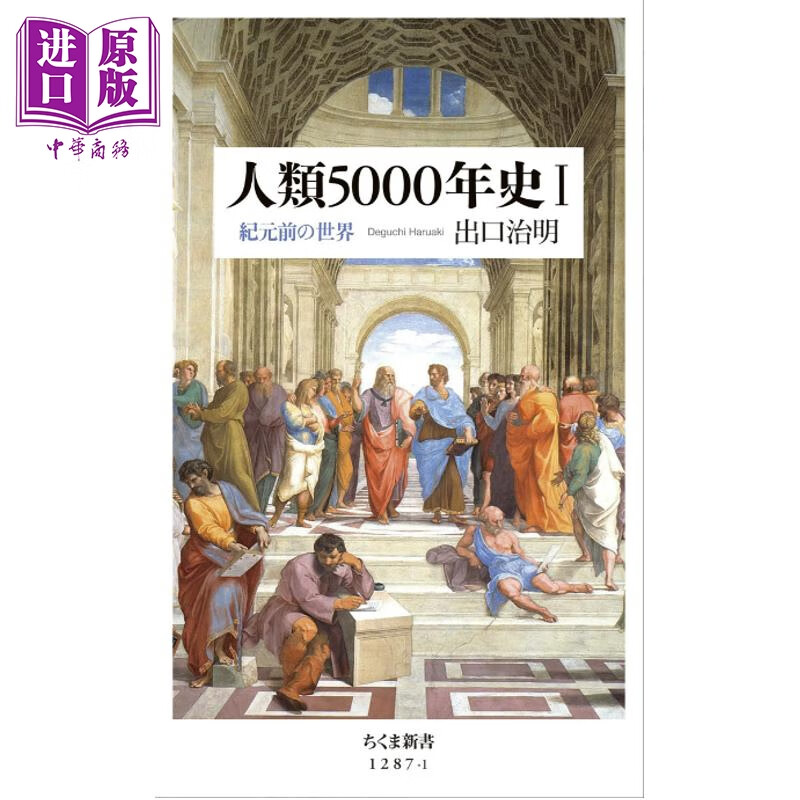 预售 有故事的地表霉斑 公元前的人类史 日文原版日韩 人類5000年史1 紀元前の世界