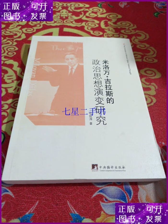 【二手9成新】米洛万·吉拉斯的政治思想演变研究:the evolution