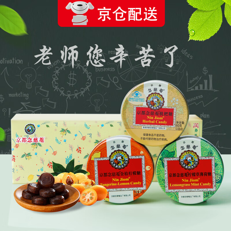 京都念慈庵润喉糖60g*3 润养礼盒教师节礼物 特惠仅59.9元！