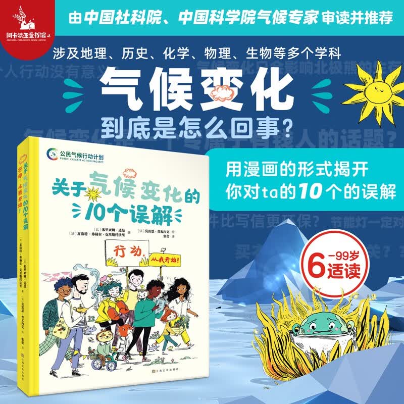 关于气候变化的10个误解【清华附小推荐】 漫画书儿童书6-12岁一年级课外阅读书二年级课外书百科全书图书儿童节礼物