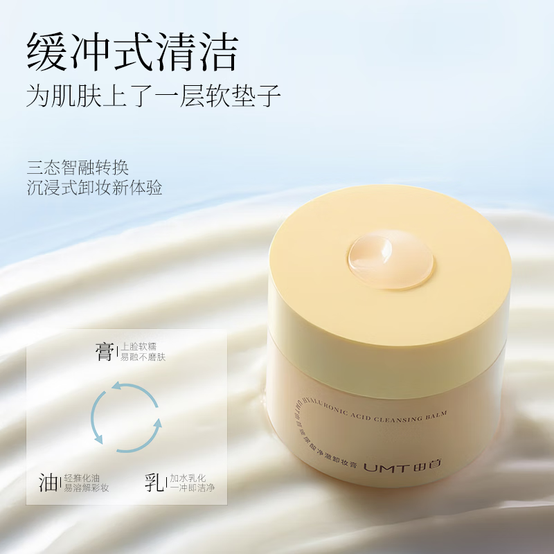 UMT由苜玻尿酸净澈卸妆膏温和卸妆水感保湿深层清洁【福瑞达新品】 100g大罐装