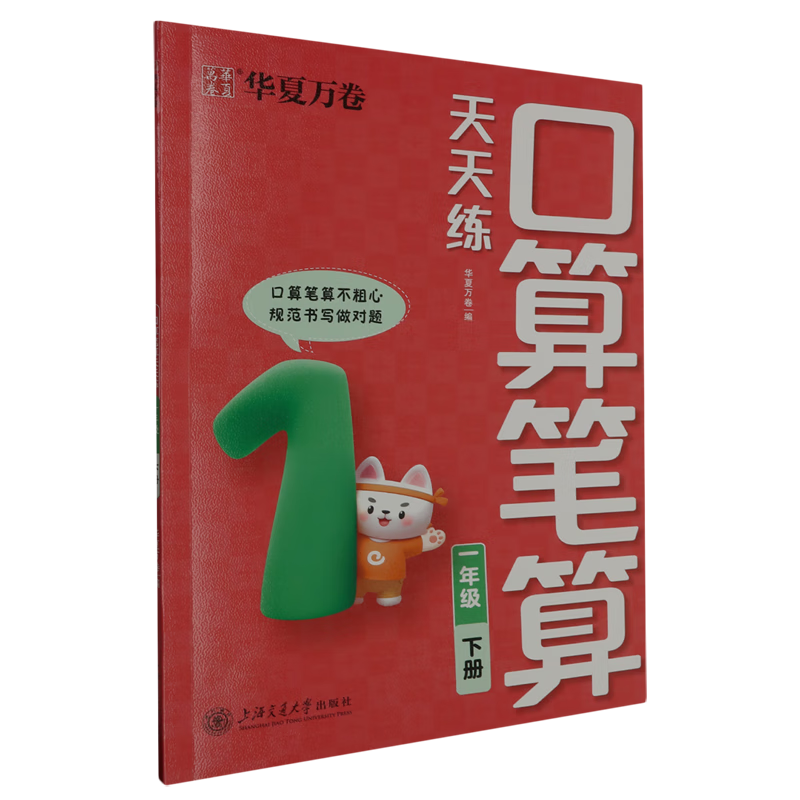 口算笔算天天练.一年级下册