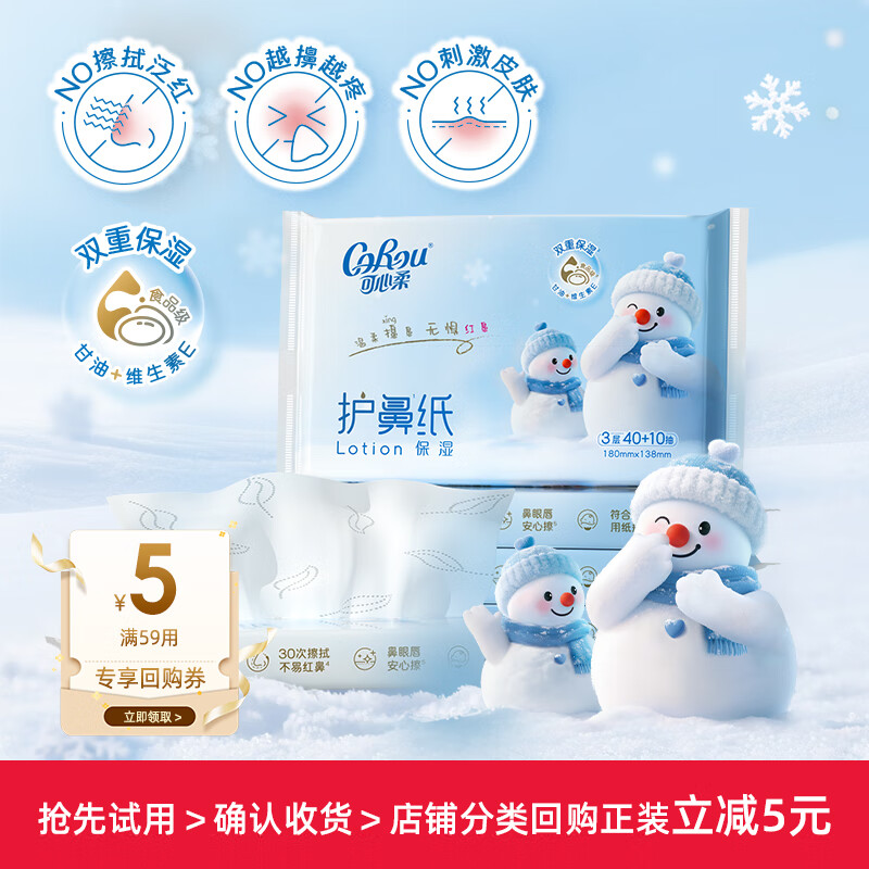 可心柔（COROU）纸巾云柔巾保湿乳霜纸巾卫生纸餐巾纸宝宝擦脸面巾纸巾抽纸 【护鼻纸体验装】 3层 50抽*5包