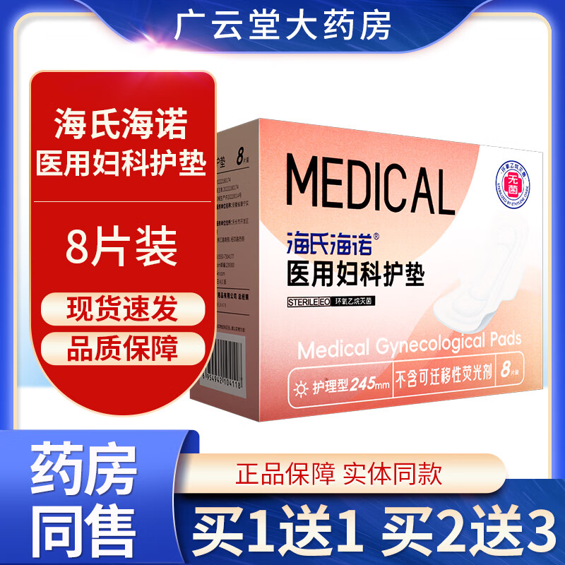 海氏海诺医用妇科护垫245mm8片装姨妈巾经期妇用护理垫旗舰店正品ZQ 1盒装无买贈