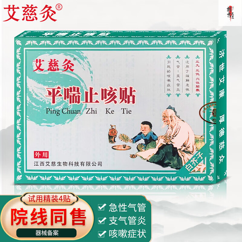 艾慈灸 平咳止喘貼 三九三伏貼 咳嗽貼 慢性急性支氣管炎引起的咳嗽 平喘止咳貼 4貼/盒(試用裝)