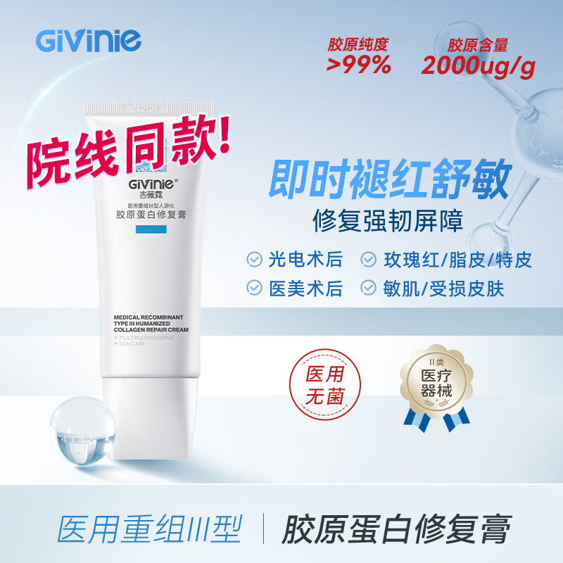 吉薇霓Givinie医用重组三型人源化胶原蛋白敷料修复软膏面霜水乳精华液 【医美术后修复】械字号胶原蛋白修护膏80g