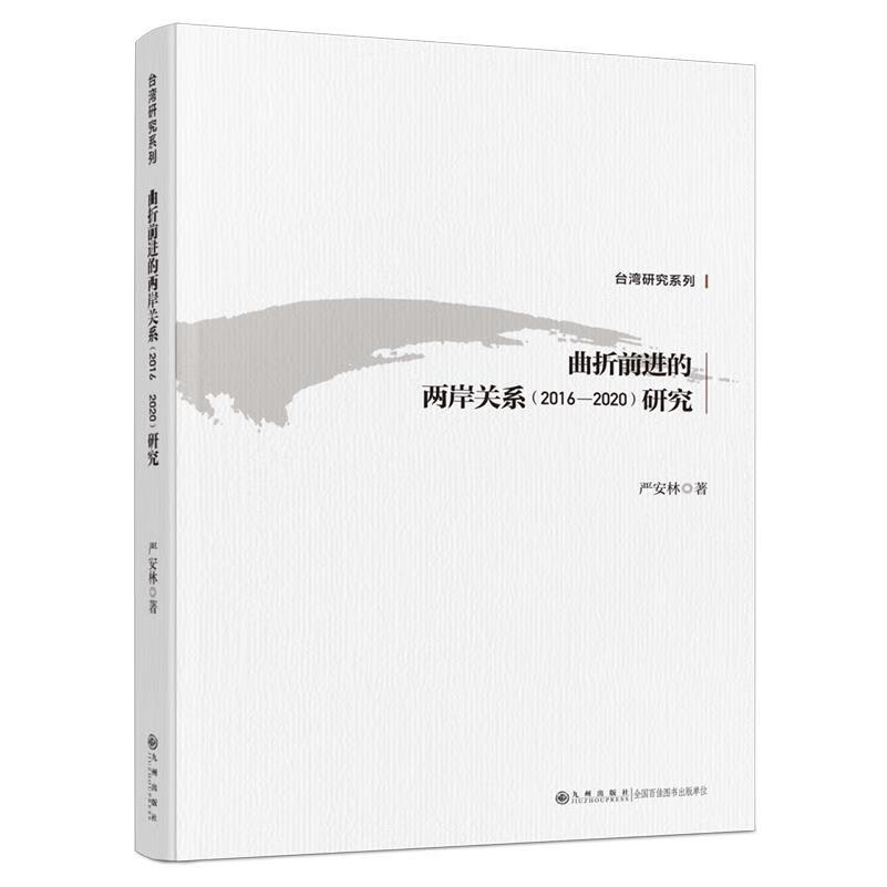 新华正版 曲折前进的两岸关系(2016-2020)研究 中国政治