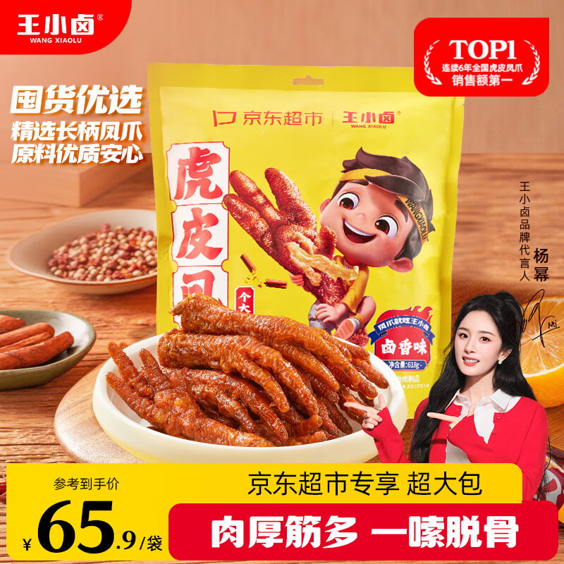 王小卤虎皮凤爪（W3）杨幂推荐卤香味大包装618g鸡爪 卤鸡爪 休闲零食 
