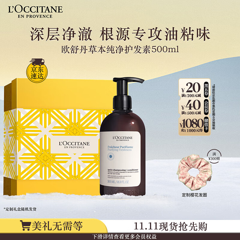 欧舒丹礼盒草本香菁纯纯净护发素500ml柔顺蓬松洁净滋养平衡油脂礼物