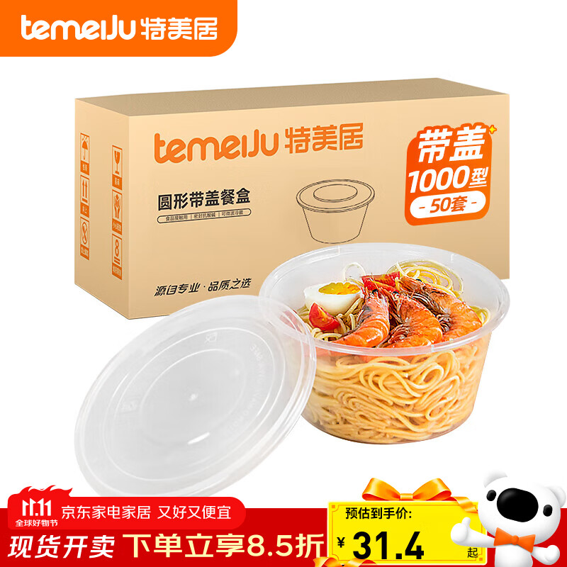 特美居（temeiju）一次性饭盒圆形透明餐盒加厚带盖野餐打包盒水果便当盒50套1000型