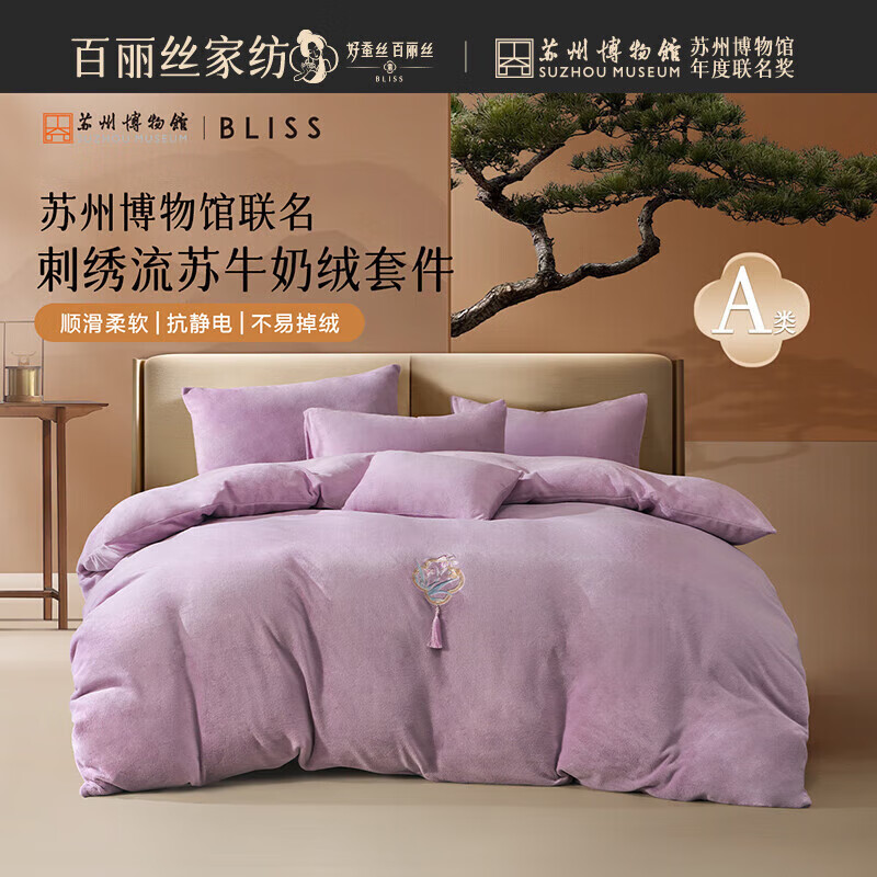 百丽丝四件套牛奶绒保暖新中式床上四件套冬季床品套件加绒 苏博联名新中式套件（典雅紫） 床单款 （被套150*210cm）