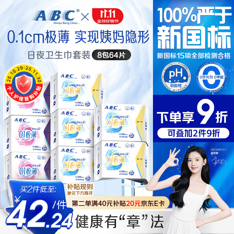 ABC瞬吸云棉极薄无感日用卫生巾套装京东自营姨妈巾8包64片