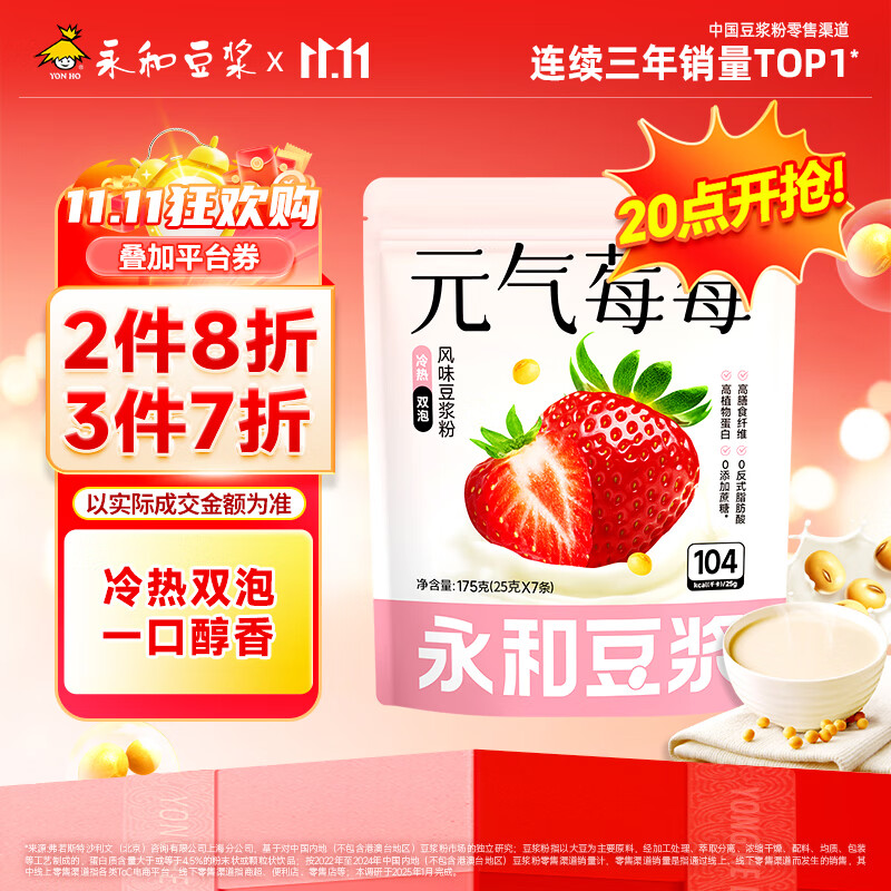 永和豆浆元气莓莓风味豆浆粉 175g 25g*7小包 无添加蔗糖 即食早餐