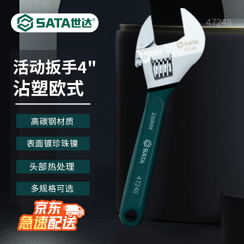世达（SATA）47248 沾塑欧式活动扳手4&quot; 小型多功能活口扳手 