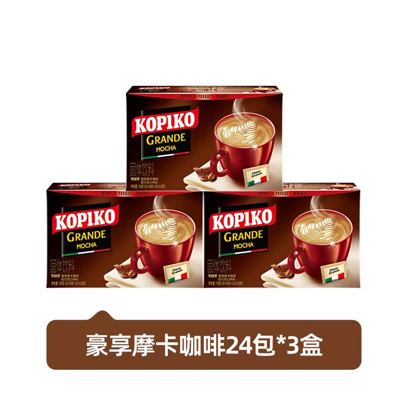 可比可（KOPIKO）印尼进口卡布奇诺拿铁摩卡白咖啡3合1速溶咖啡下午茶 摩卡咖啡(24包*3盒)