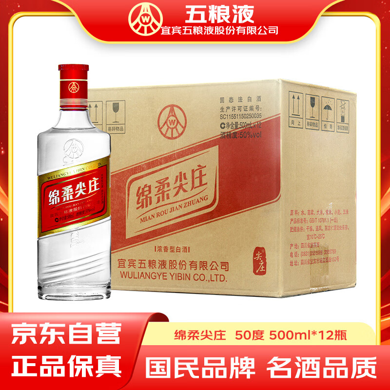 五粮液股份绵柔尖庄131浓香型白酒纯粮食酒50度500ml*12瓶整箱装