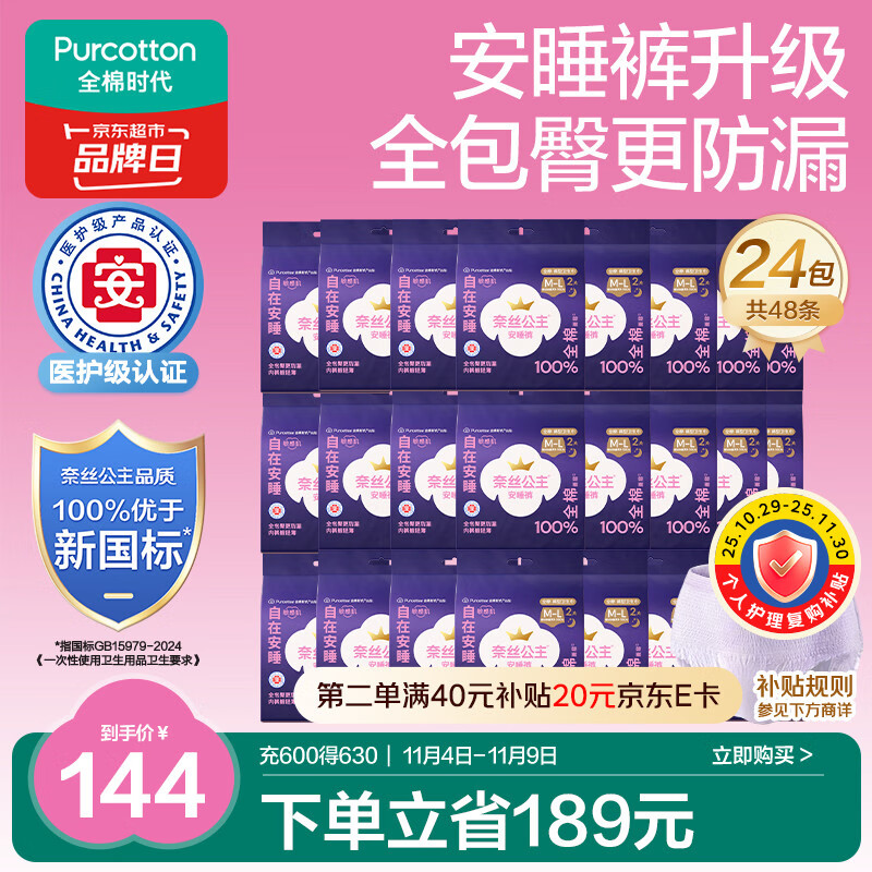 全棉时代奈丝公主医护级纯棉安心裤,优惠价仅333.6元 全棉时代奈丝公主医护级纯棉安心裤,优惠价仅333.6元
