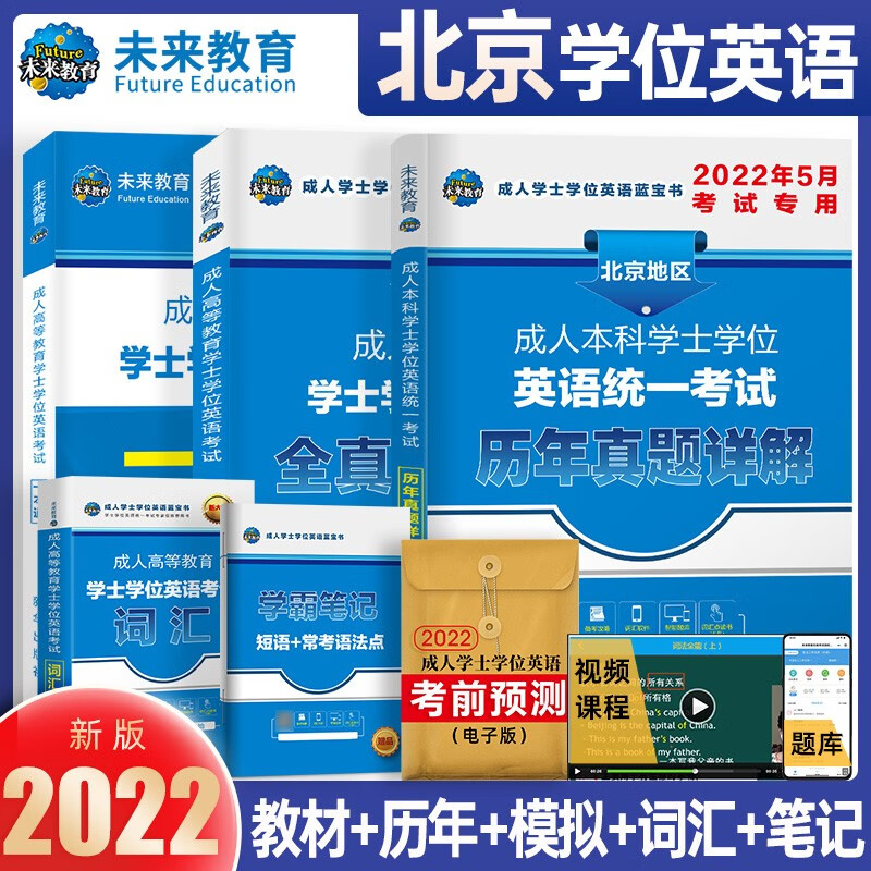 备考2023成人高等教育学士学位英语水平考试用书本科全国广东北京山东一本通教材历年真题模拟试卷词汇习题 北京一本通+历年+词汇+笔记4册